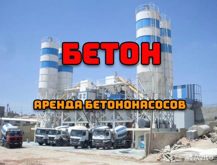 Бетон от производителя