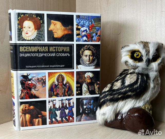 Всемирная история. Энциклопедический словарь. Моск