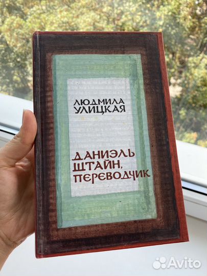 Книга Людмилы Улицкой Даниэль Штайн, переводчик