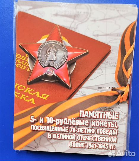 Блистерный альбом с монетами России 70 лет Победы