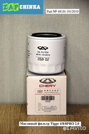 Фильтр масляный Chery 481H-1012010 двигатель 2.0