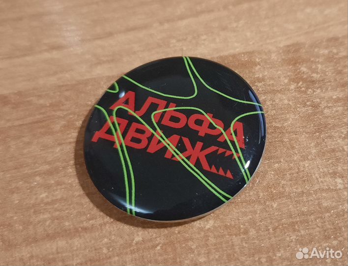 Альфабанк Движ магнитный значок мерч альфа банк