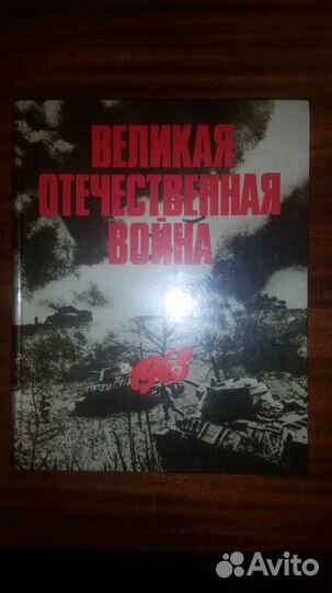 Великая Отечественная война в фото Фотоальбом
