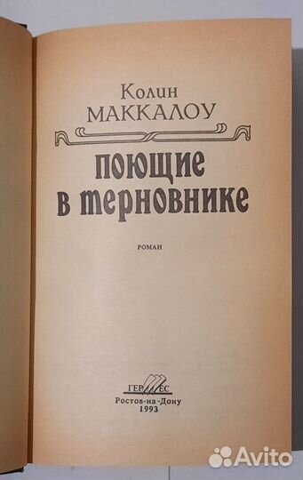 Поющие в терновнике. Колин Маккалоу