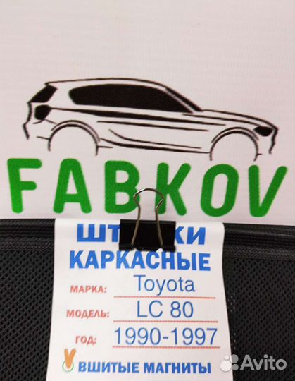 Каркасные шторки для Toyota Land Cruiser 80 7 поко