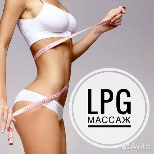 Антицеллюлитный массаж / LPG аппаратный массаж