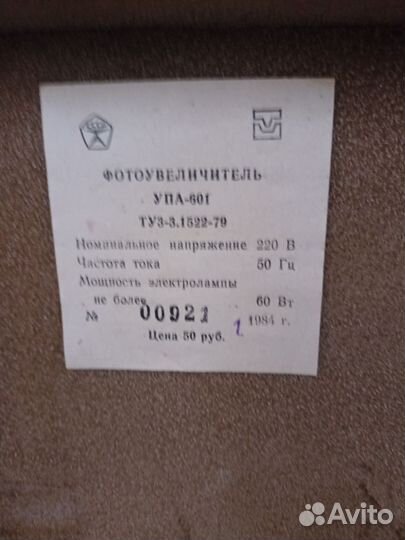 Фотоувеличитель СССР