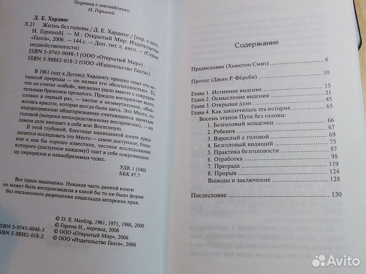 Дуглас Хардинг - Жизнь без головы