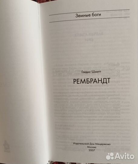 Рембрандт. Из серии Земные боги. Г. Шмитт