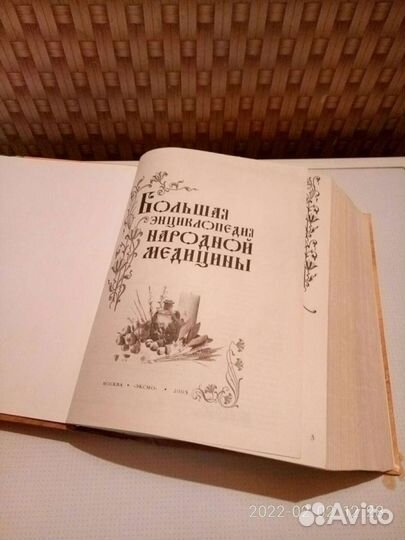 Большая энциклопедия народной медицины