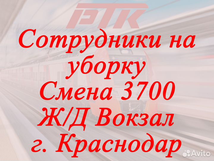 Уборщицы/ик на Ж/Д Вокзал г. Краснодар