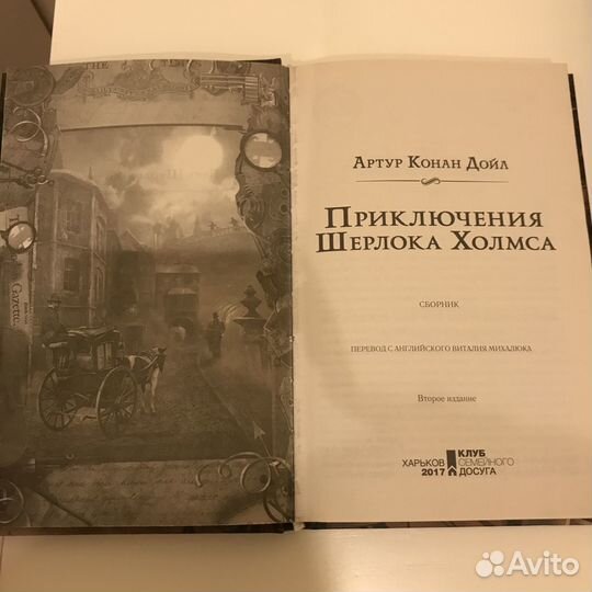 Книга «Приключения Шерлока Холмса» А.К Дойл