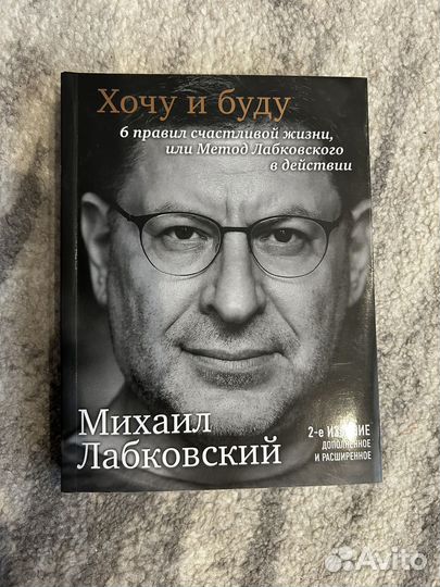 Хочу и буду Михаил Лабковский