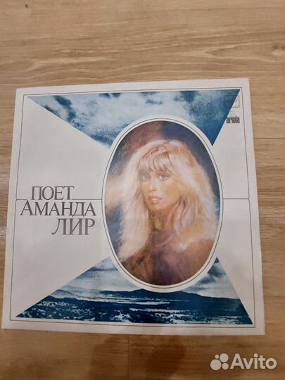 Винил Аманда Лир