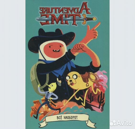 Комикс Время приключений. Все наоборот