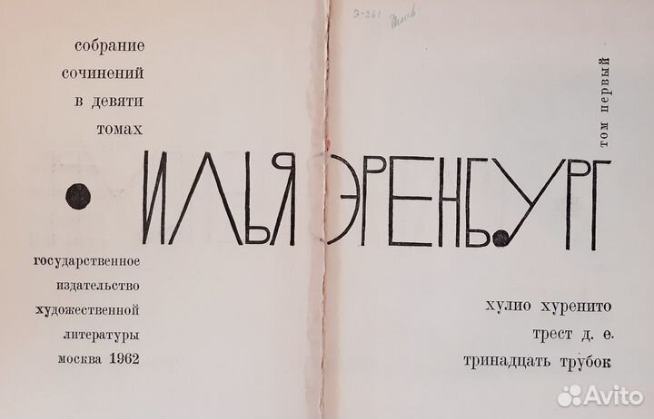 Книги СССР - Илья Эренбург