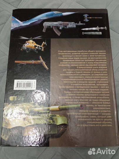 Книга о военной технике и оружие