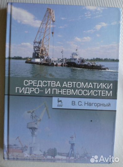 Нагорный В.С. Средства автоматики