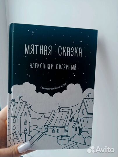 Книга «Мятная сказка». Александр Полярный