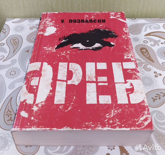 Урсула Познански: Эреб