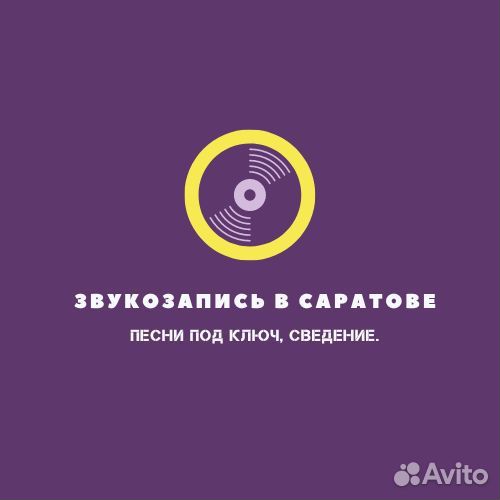 Песня под ключ+запись+сведение+дистрибуция