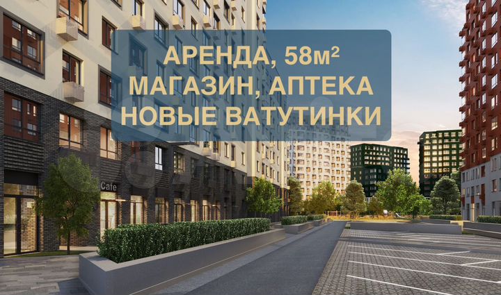 Помещение под аптеку, 58м², Новые Ватутинки