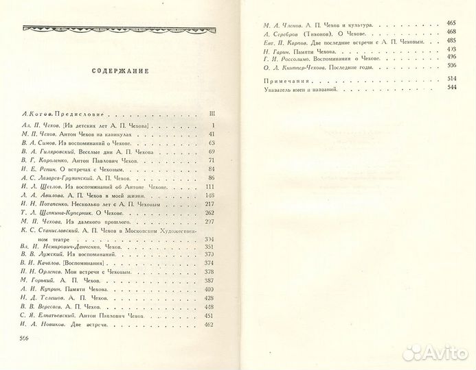 А. П. Чехов в воспоминаниях современников