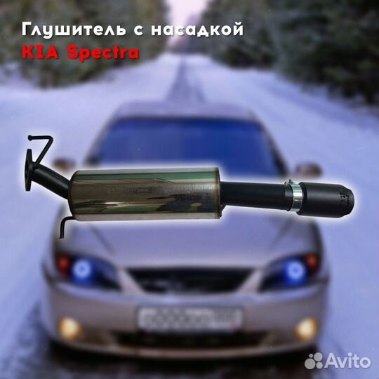 Глушитель для Kia Spectra с насадкой Stinger Sport