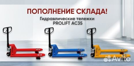 Гидравлическая рохля prolift