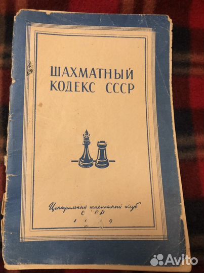 Пособие Шахматный кодекс СССР 1959 редкий буклет