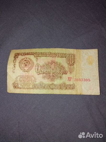 Бумажная купюра 1 рубль 1961 г