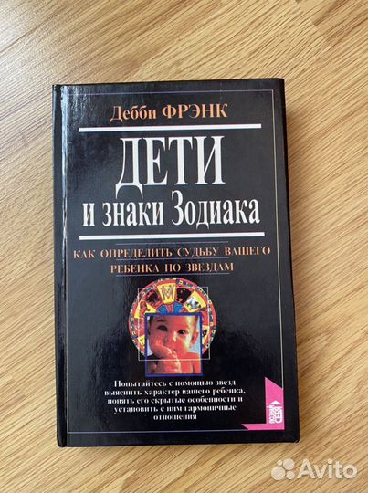Книга « Дети и знаки Зодиака»