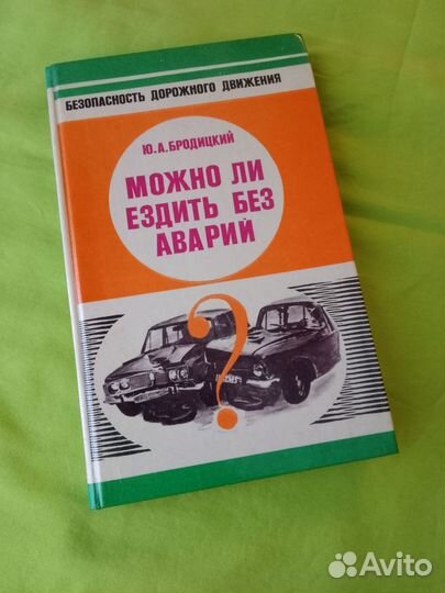 Бродицкий можно ли ездить без аварий Безопасность