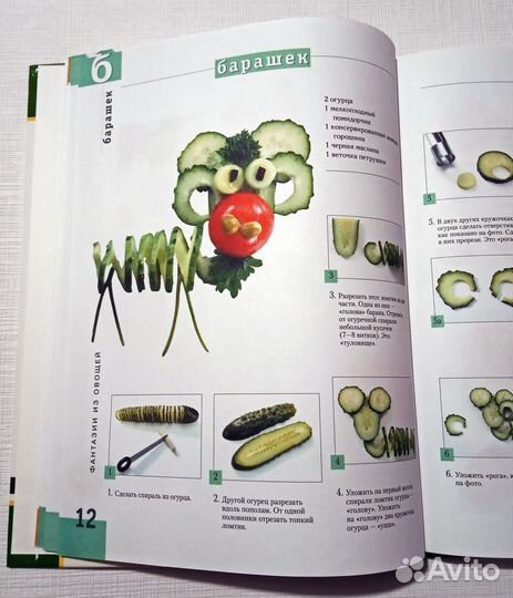 Книга «фантазии из овощей И фруктов»