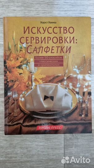 Книга Искусство сервировки
