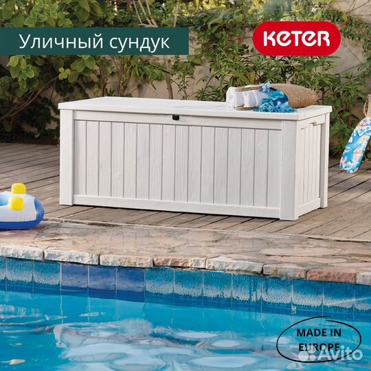 Пластиковый сундук Keter Rockwood 570 л кремовый