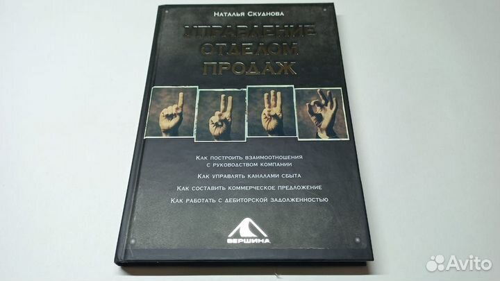 Управление отделом продаж. Н. Скуднова