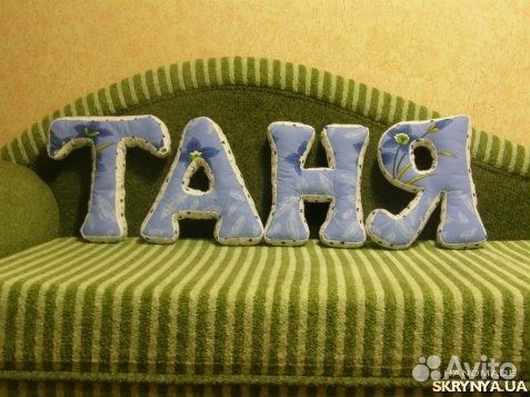 Подушки-буквы