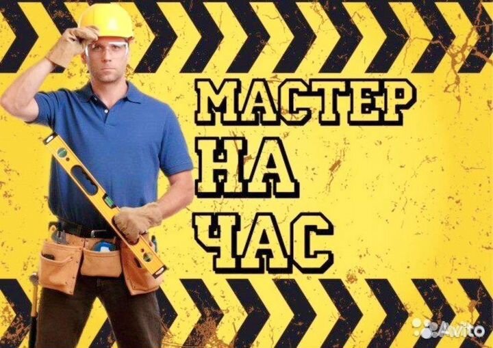 Мастер на час два три