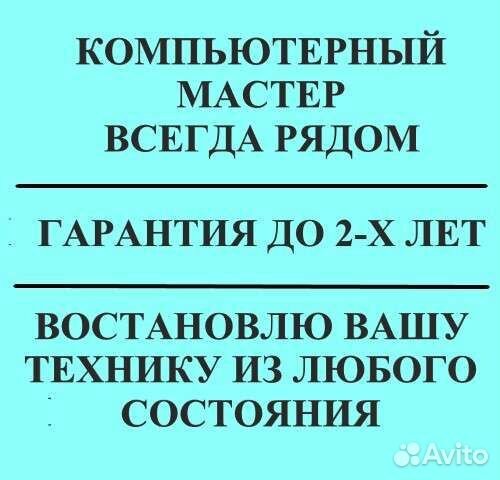 Ремонт компьютеров и ноутбуков Компьютерный мастер