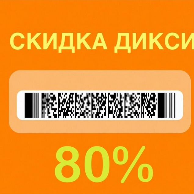 Карта дикси скидка мерчендайзера 80%