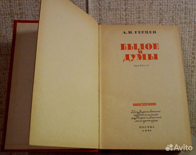 А.И.Герцен. Былое и думы. Части 5-8