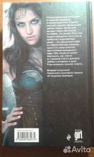 Академия вампиров: оковы для призрака, Райчел Мид