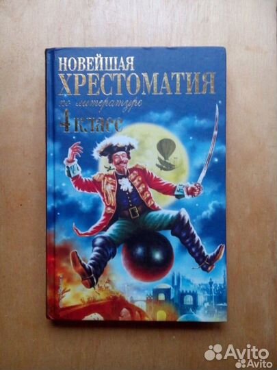 Новейшая хрестоматия по литературе 4 класс