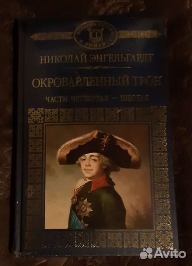 Книга Окровавленный трон (ч.4-6)