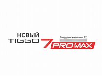 Новый Chery Tiggo 7 Pro Max 1.6 AMT, 2024, цена от 2 300 000 руб.