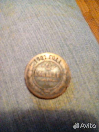 Монета 2 копейки 1901 года