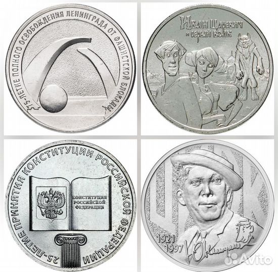 25 рублей Никулин, Блокада, Царевич, Конституция