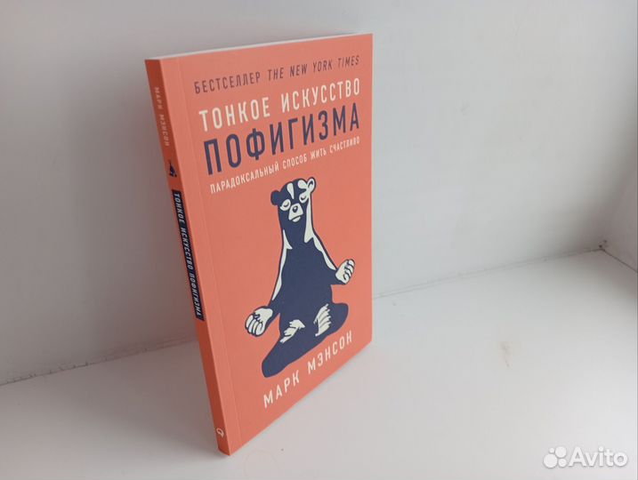 Тонкое искусство пофигизма