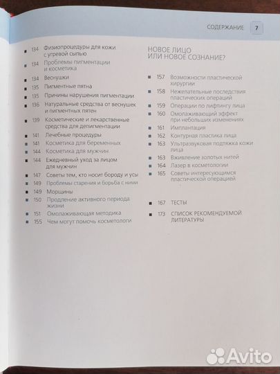 Косметология в салоне красоты. С. и А. Сикорские